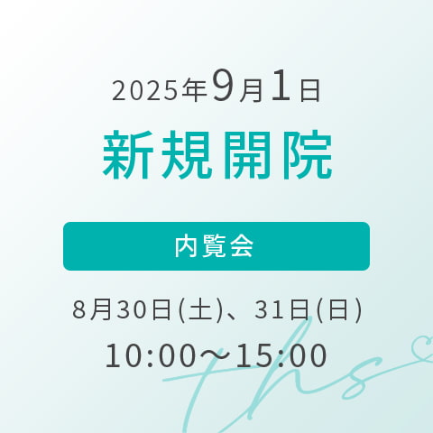 2025年9月1日新規開院、内覧会：8月30日(土)・31日(日)10:00〜15:00