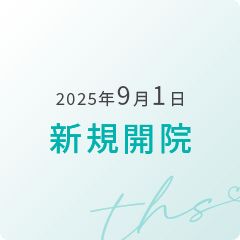 2025年9月1日新規開院