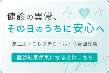 健診結果が気になる方はこちら