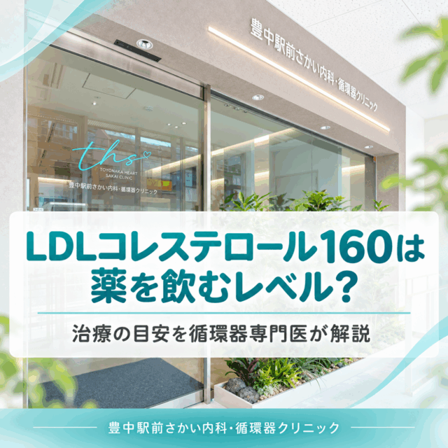 DL160は薬を飲むレベル？コレステロール治療の目安を循環器専門医が解説｜豊中