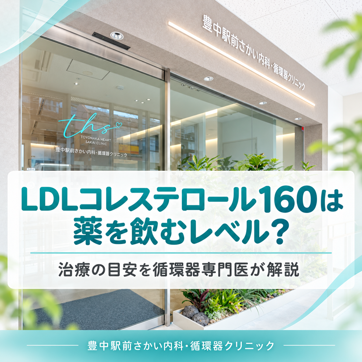 DL160は薬を飲むレベル?コレステロール治療の目安を循環器専門医が解説|豊中